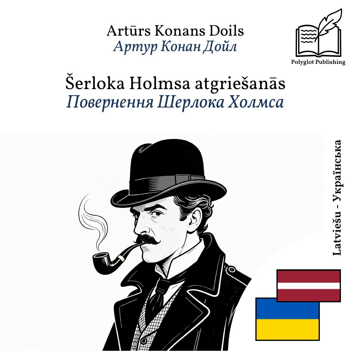 Повернення Шерлока Холмса