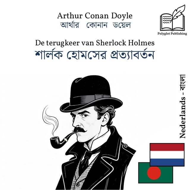শার্লক হোমসের প্রত্যাবর্তন