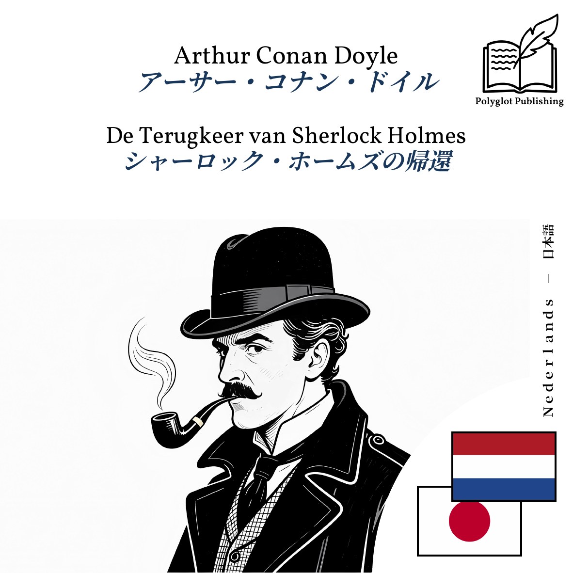 シャーロック・ホームズの帰還