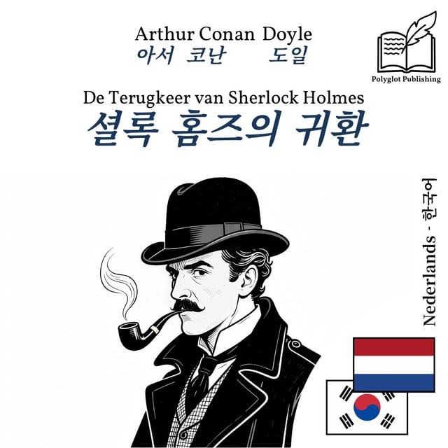 셜록 홈즈의 귀환