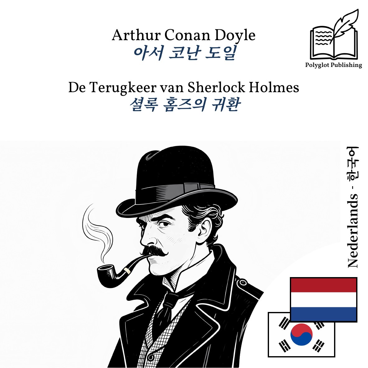 셜록 홈즈의 귀환