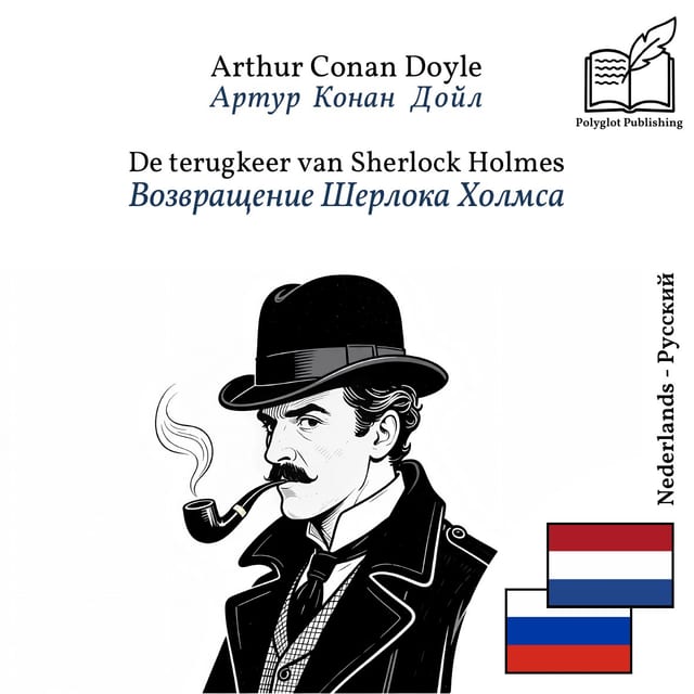 Возвращение Шерлока Холмса