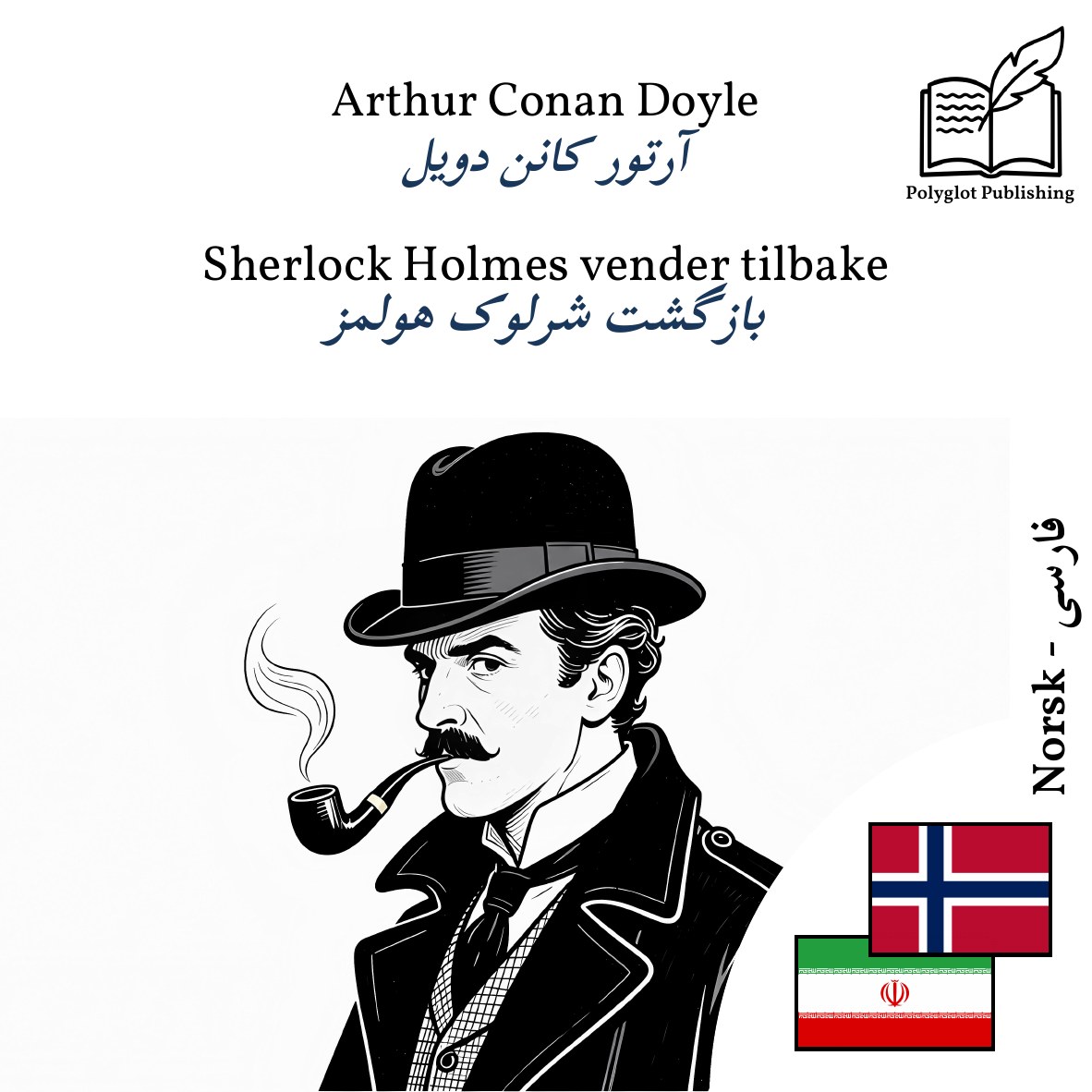 بازگشت شرلوک هولمز