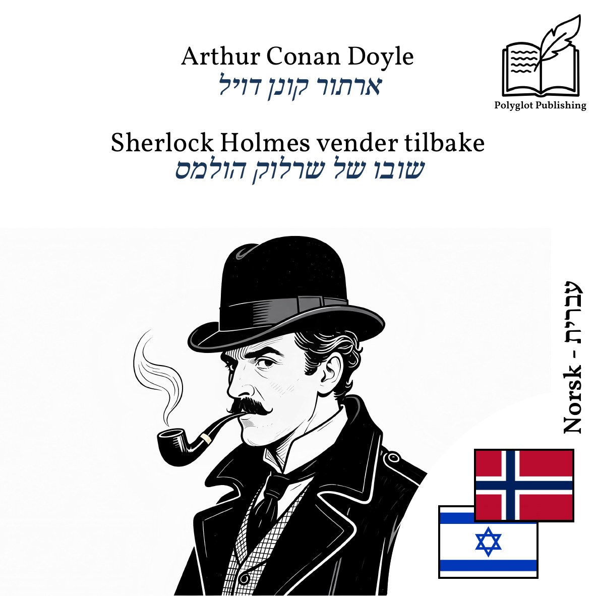 שובו של שרלוק הולמס