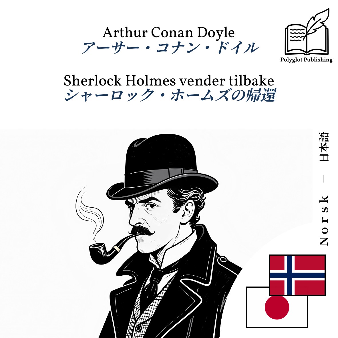 シャーロック・ホームズの帰還