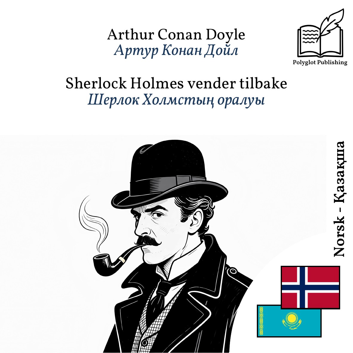 Шерлок Холмстың оралуы