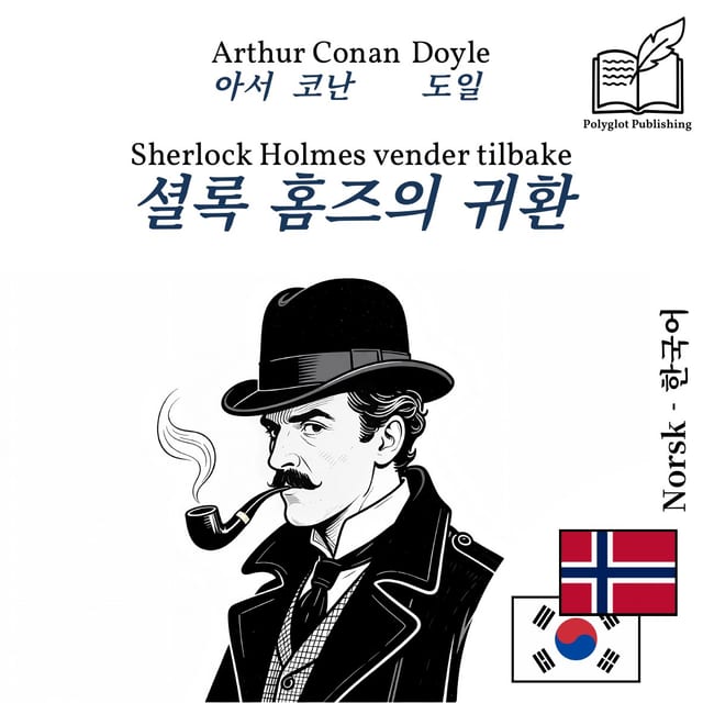 셜록 홈즈의 귀환