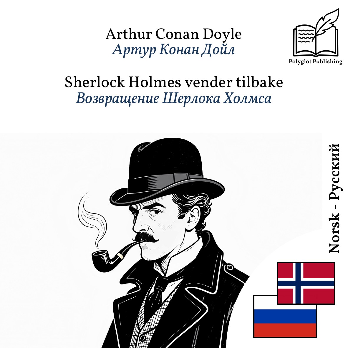 Возвращение Шерлока Холмса