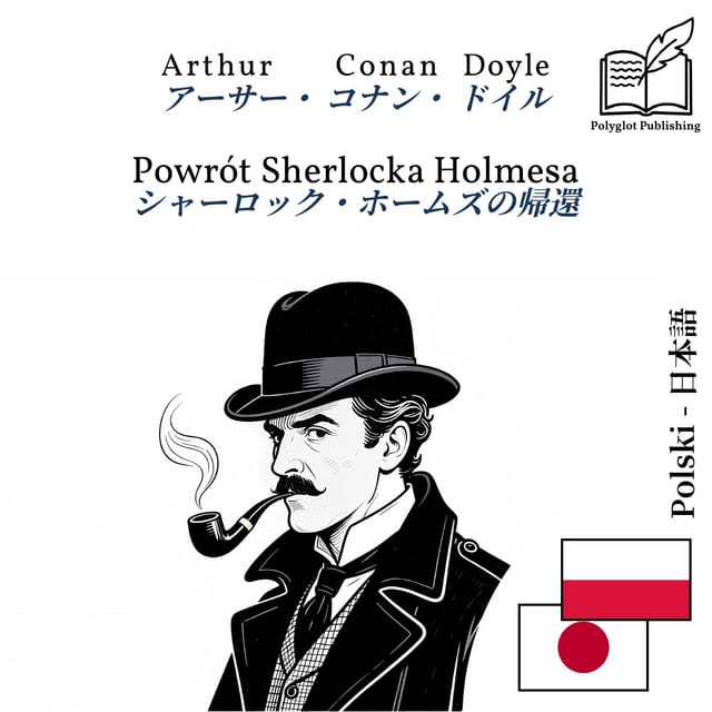 シャーロック・ホームズの帰還