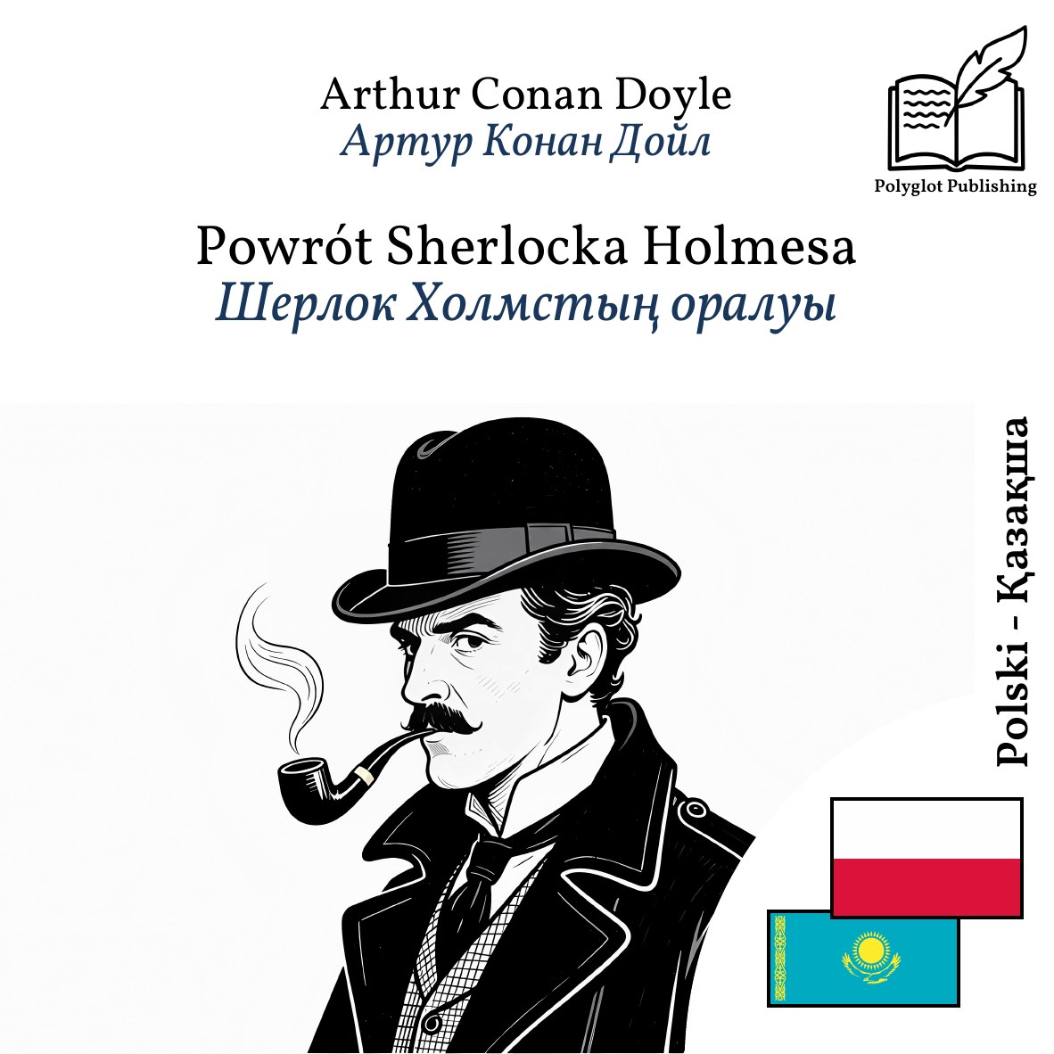 Шерлок Холмстың оралуы