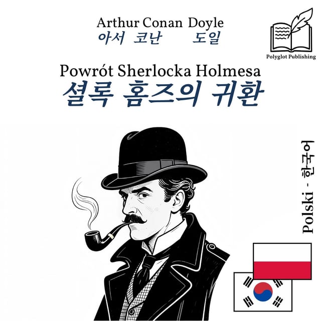 셜록 홈즈의 귀환