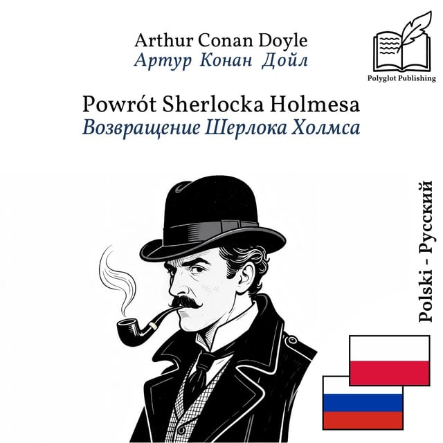 Возвращение Шерлока Холмса