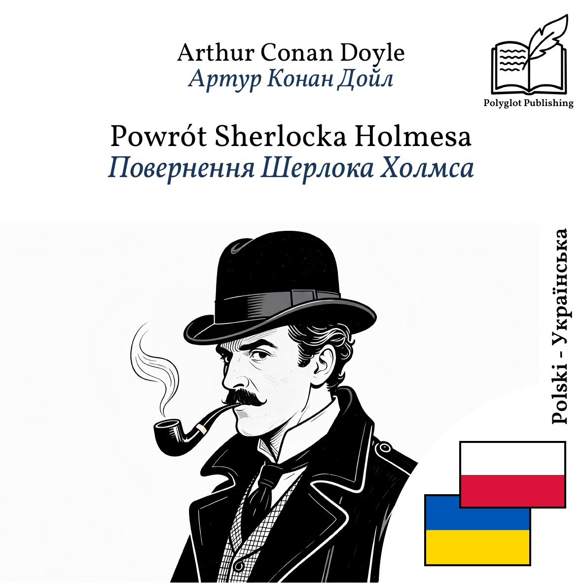 Повернення Шерлока Холмса