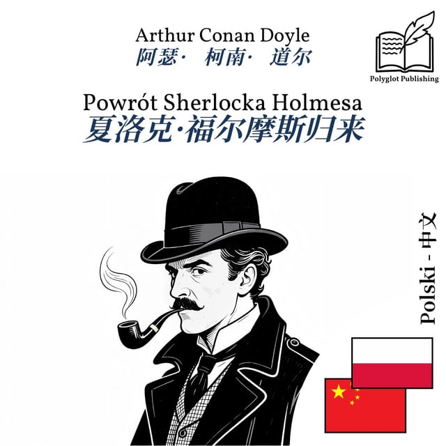 夏洛克·福尔摩斯归来