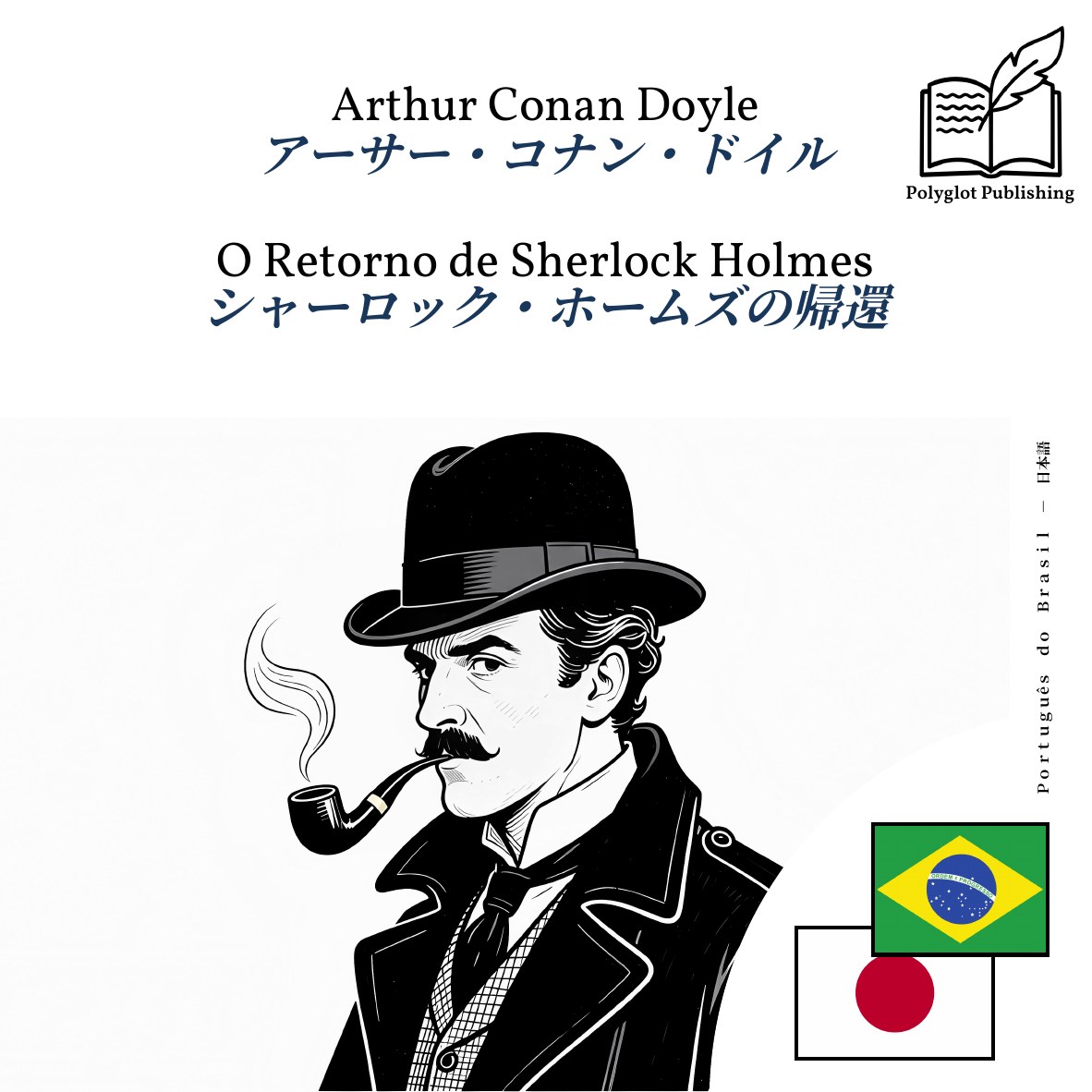 シャーロック・ホームズの帰還
