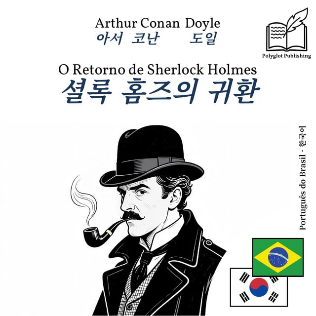 셜록 홈즈의 귀환