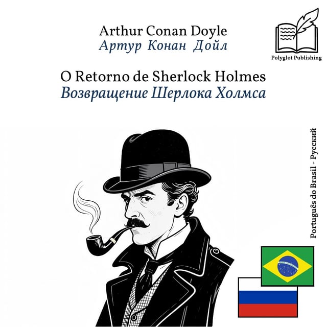 Возвращение Шерлока Холмса