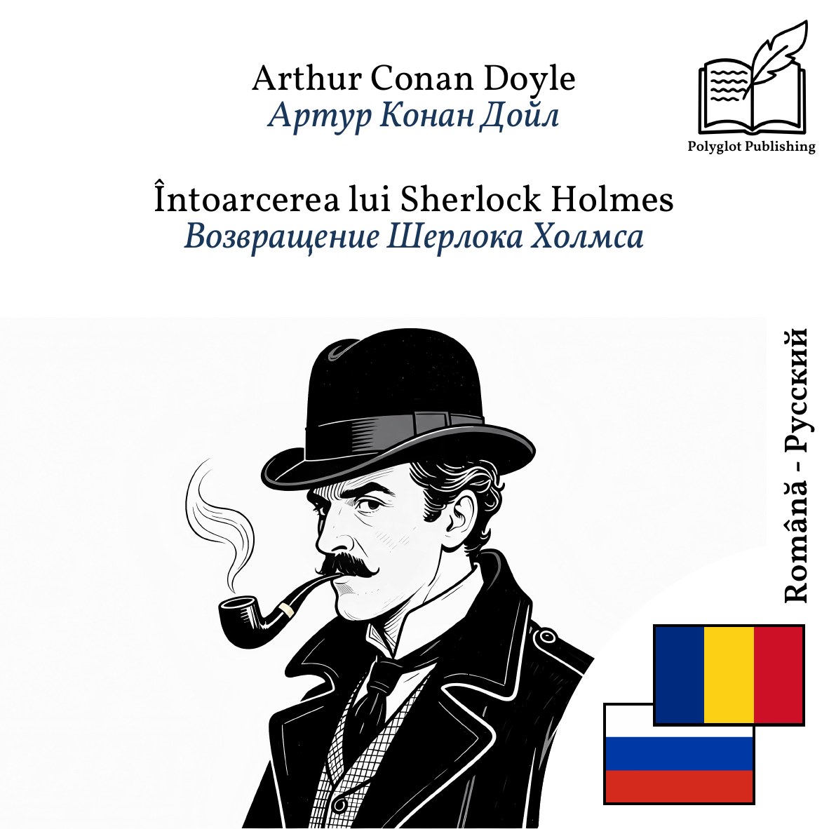 Возвращение Шерлока Холмса
