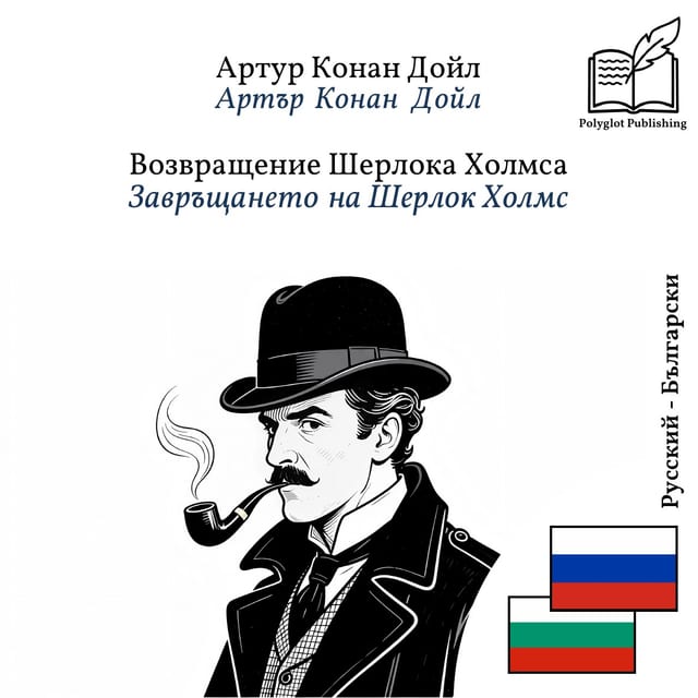 Завръщането на Шерлок Холмс