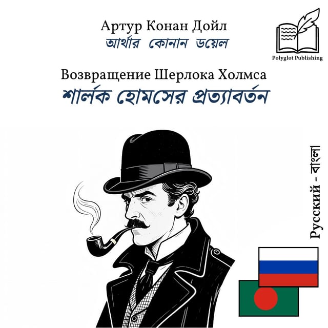 শার্লক হোমসের প্রত্যাবর্তন