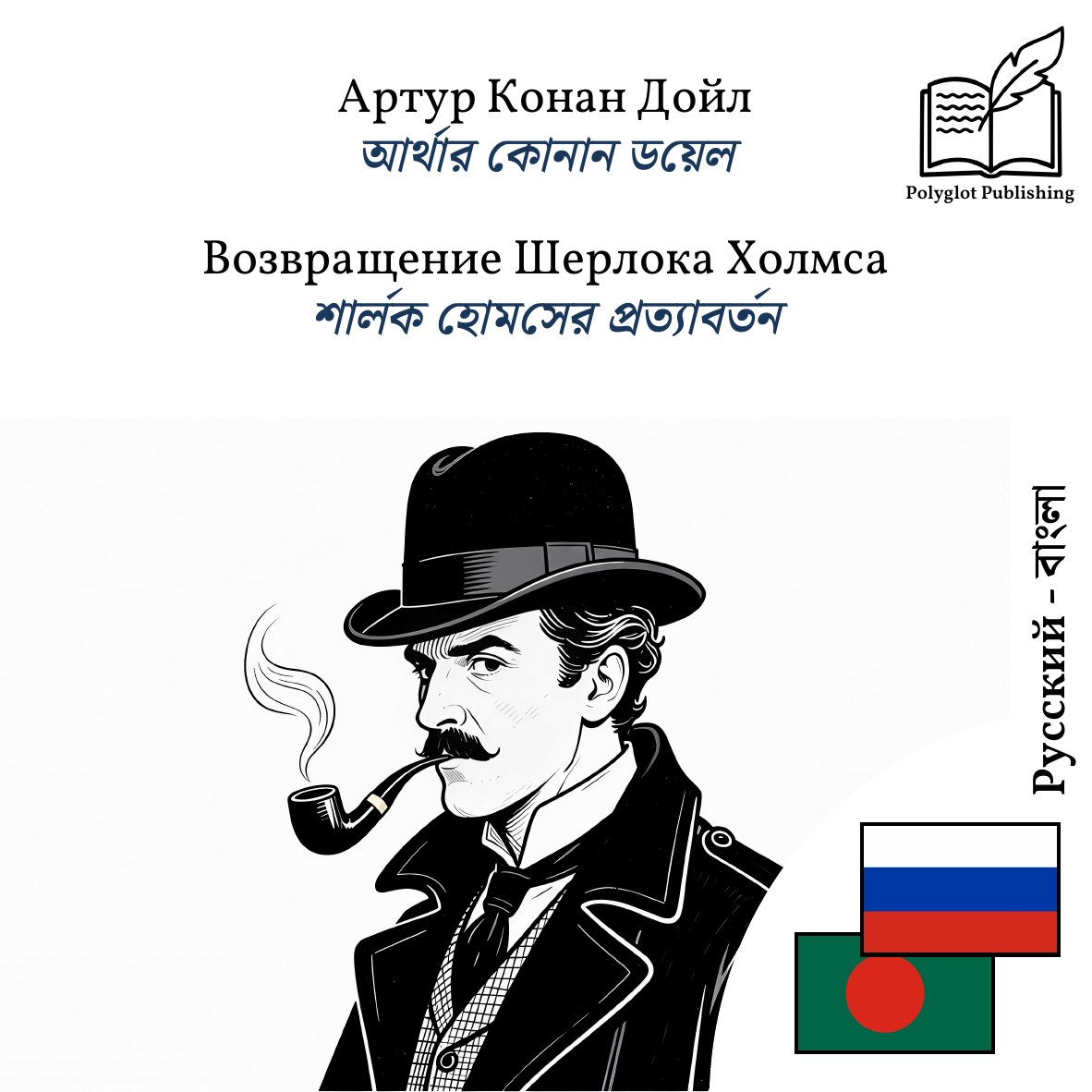 শার্লক হোমসের প্রত্যাবর্তন