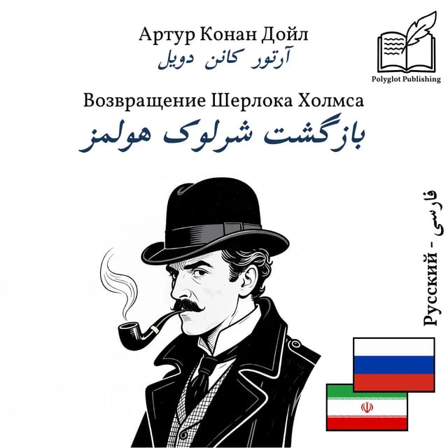 بازگشت شرلوک هولمز