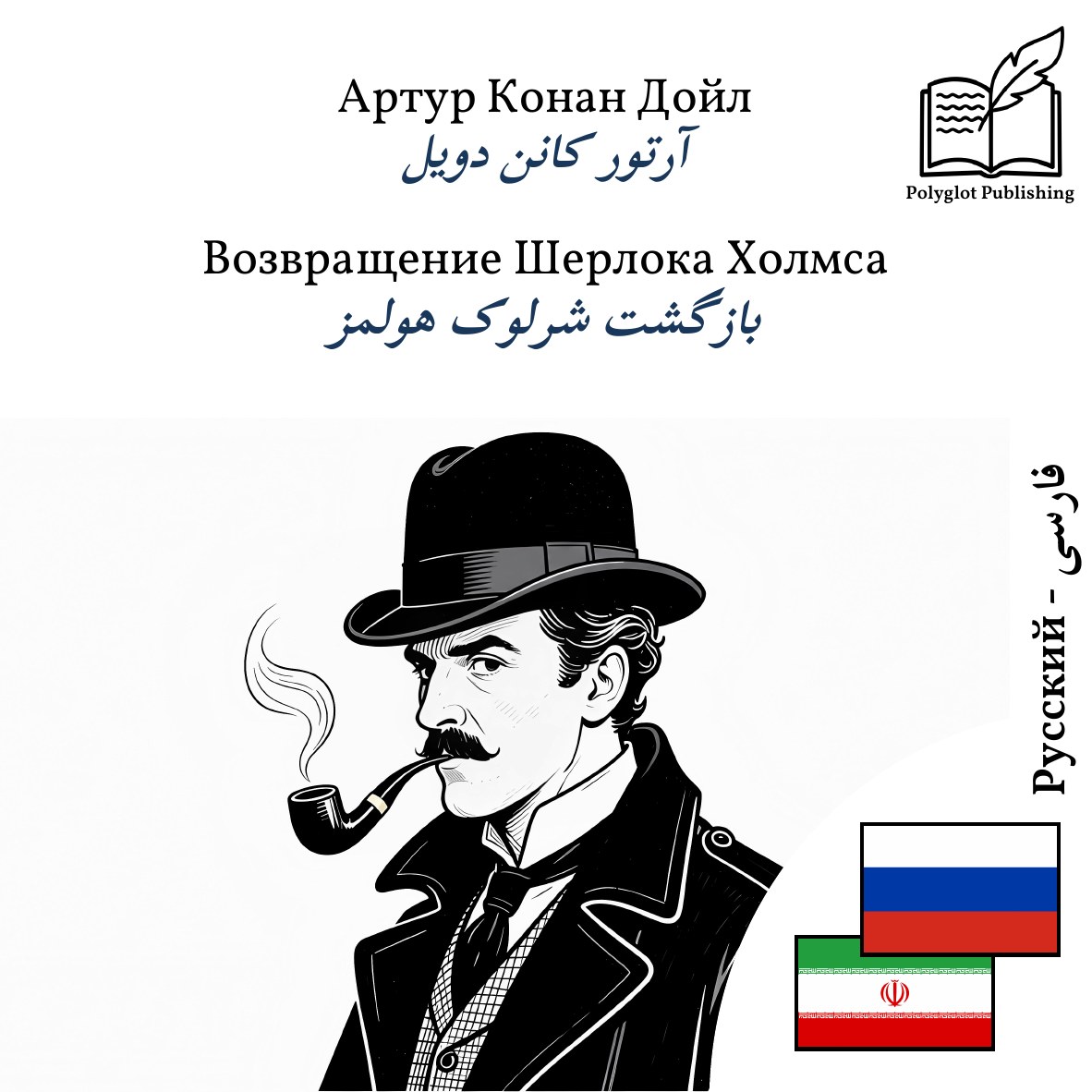 بازگشت شرلوک هولمز