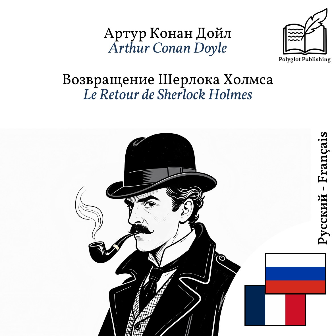 Le Retour de Sherlock Holmes