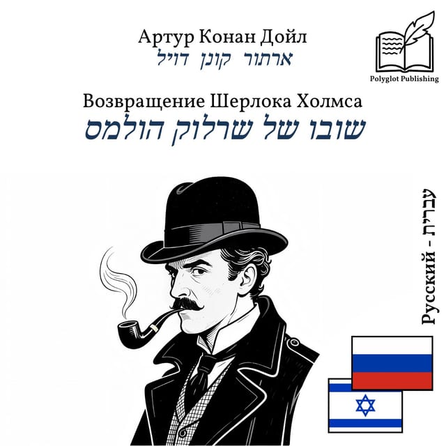 שובו של שרלוק הולמס