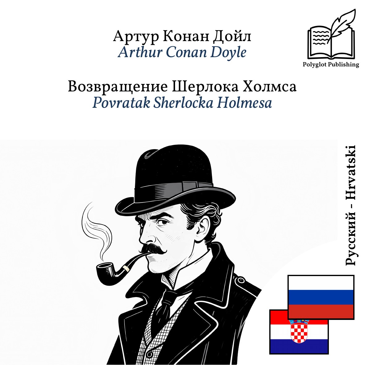 Povratak Sherlocka Holmesa