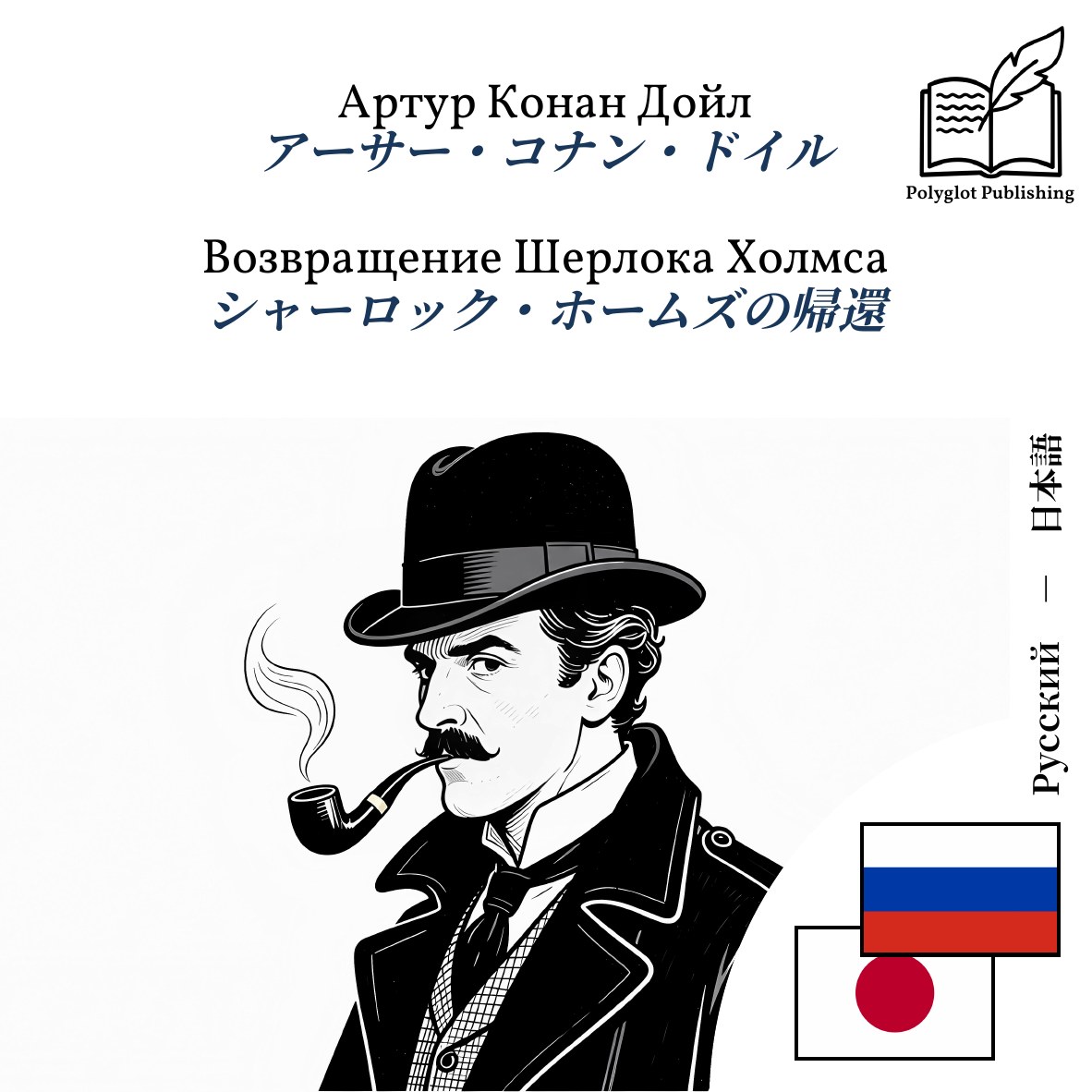 シャーロック・ホームズの帰還