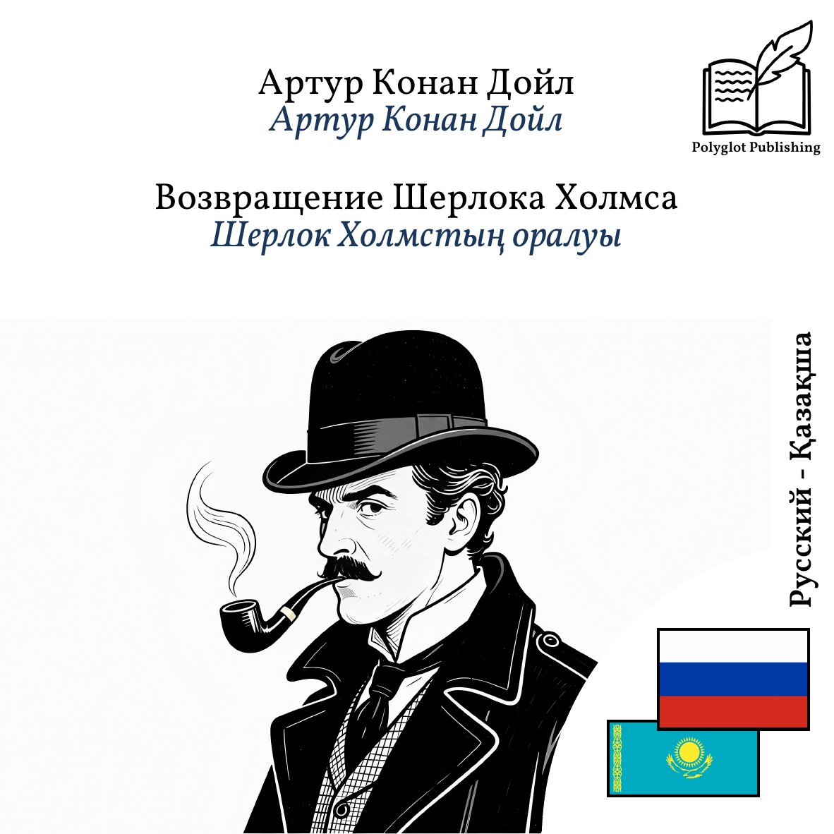 Шерлок Холмстың оралуы