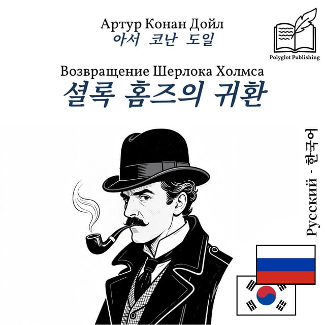 셜록 홈즈의 귀환