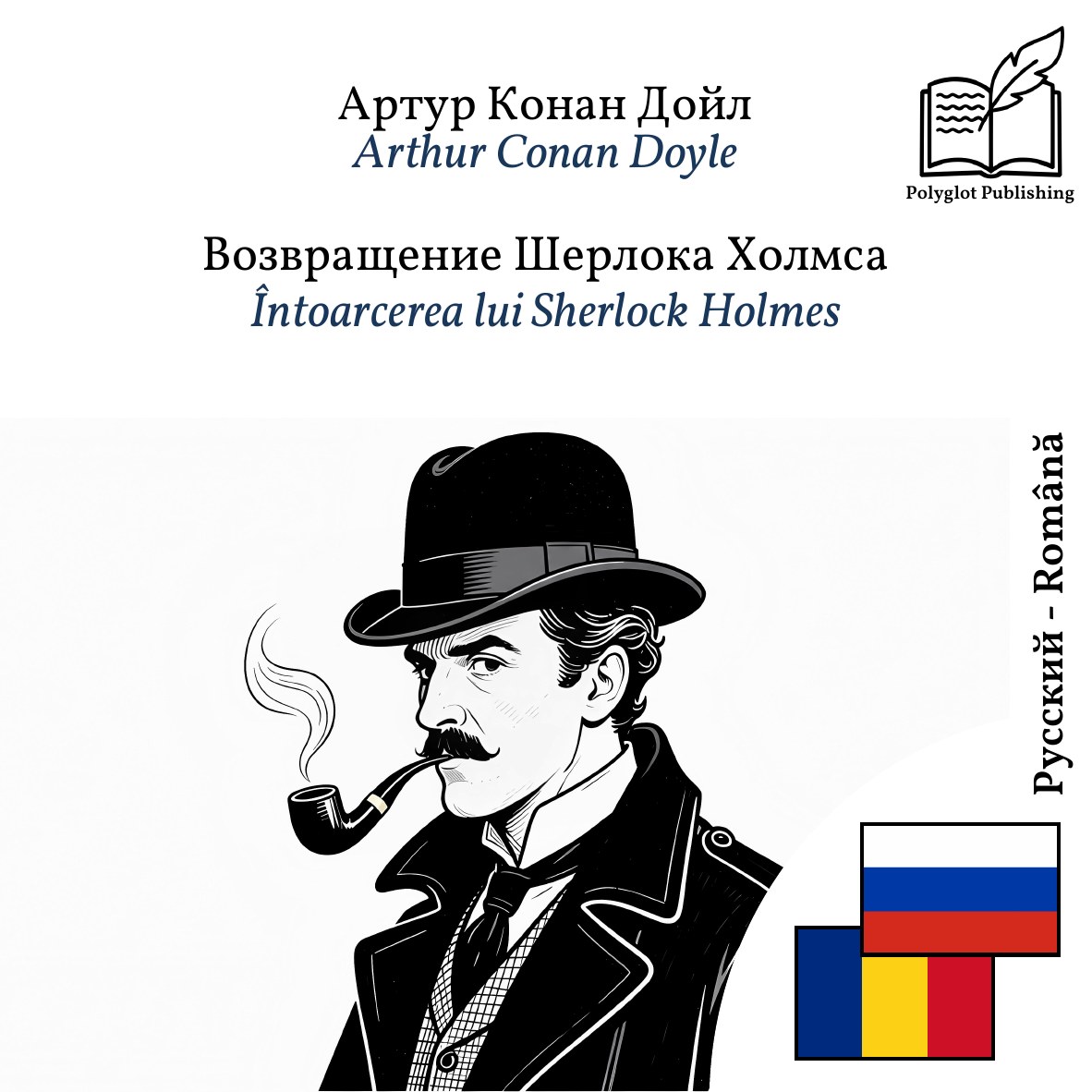 Întoarcerea lui Sherlock Holmes