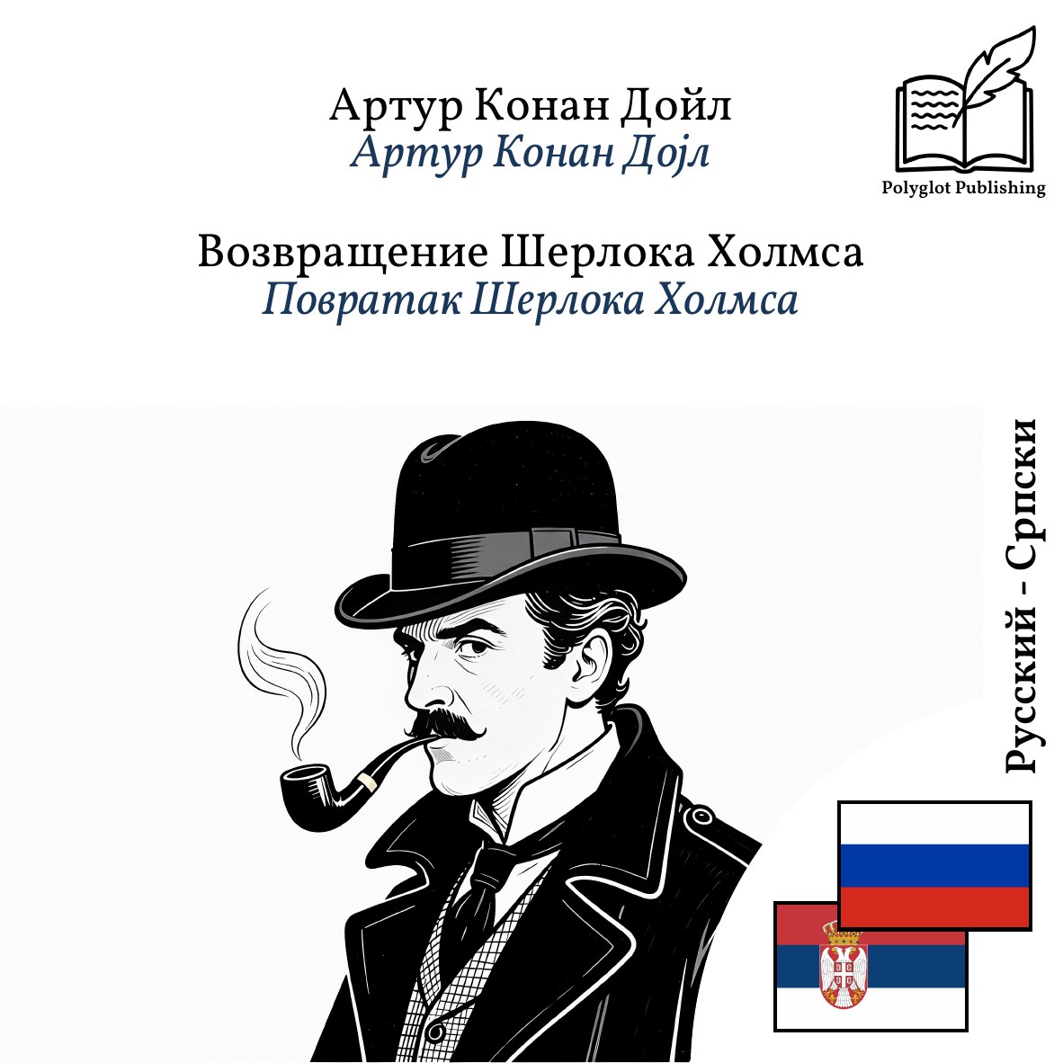 Повратак Шерлока Холмса