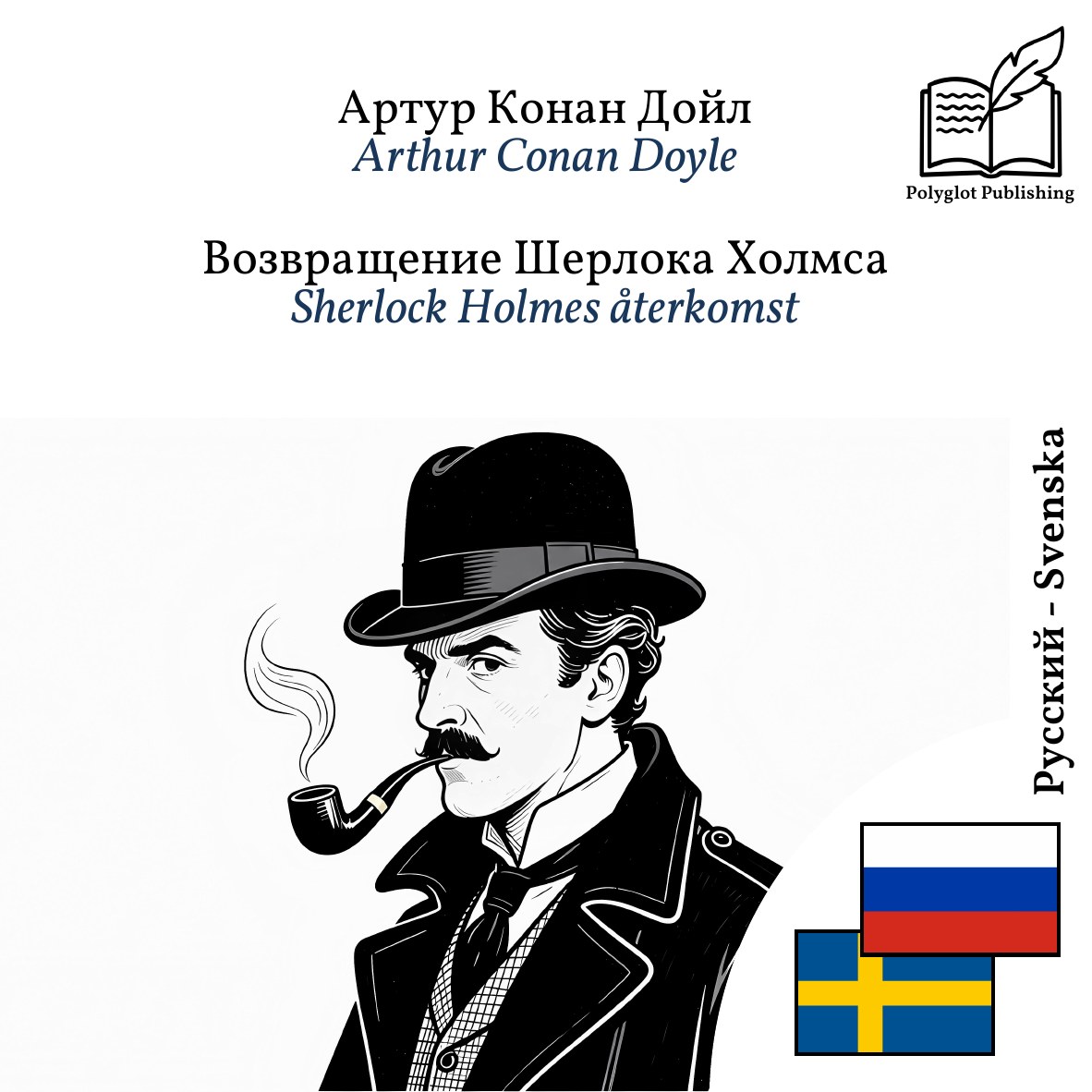 Sherlock Holmes återkomst