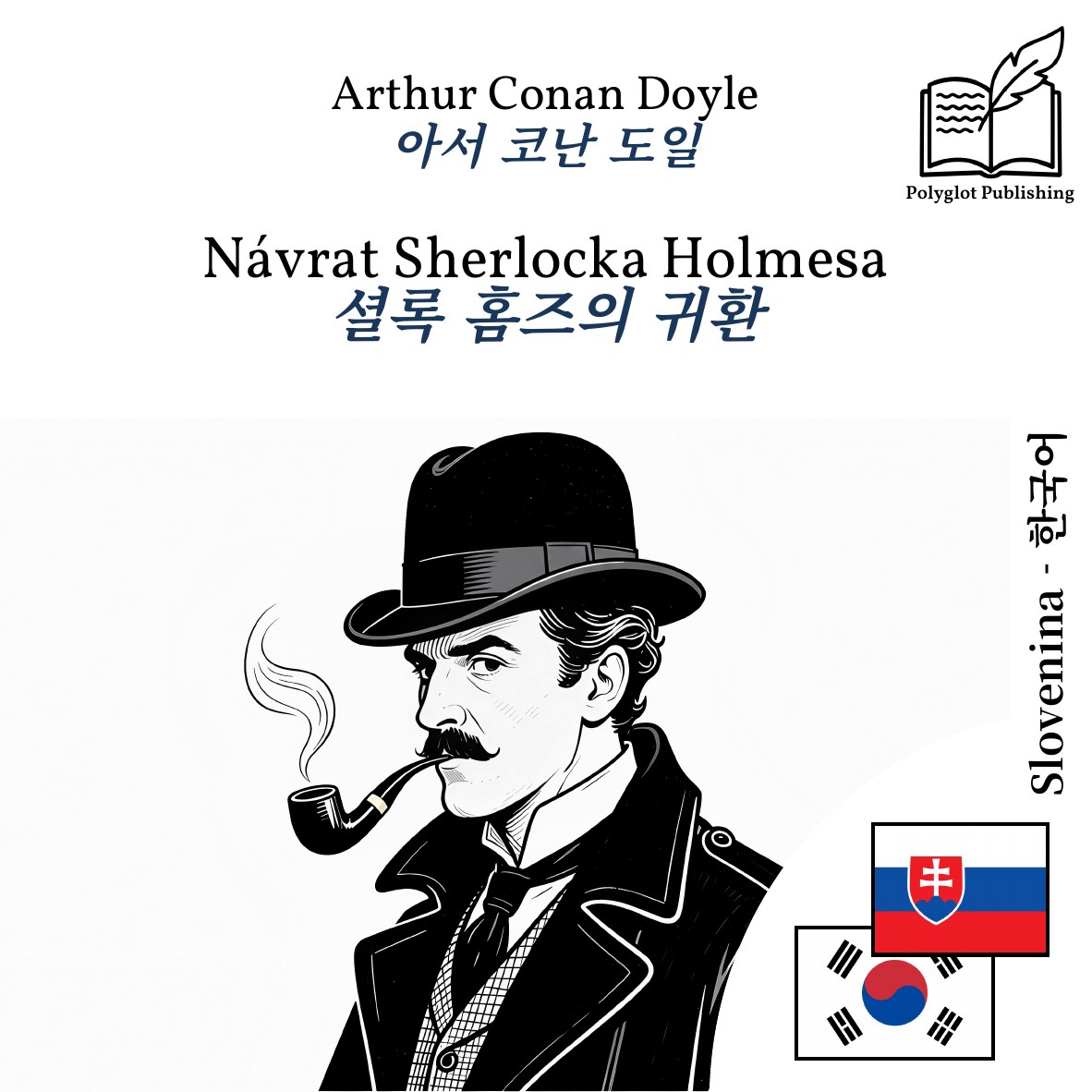 셜록 홈즈의 귀환