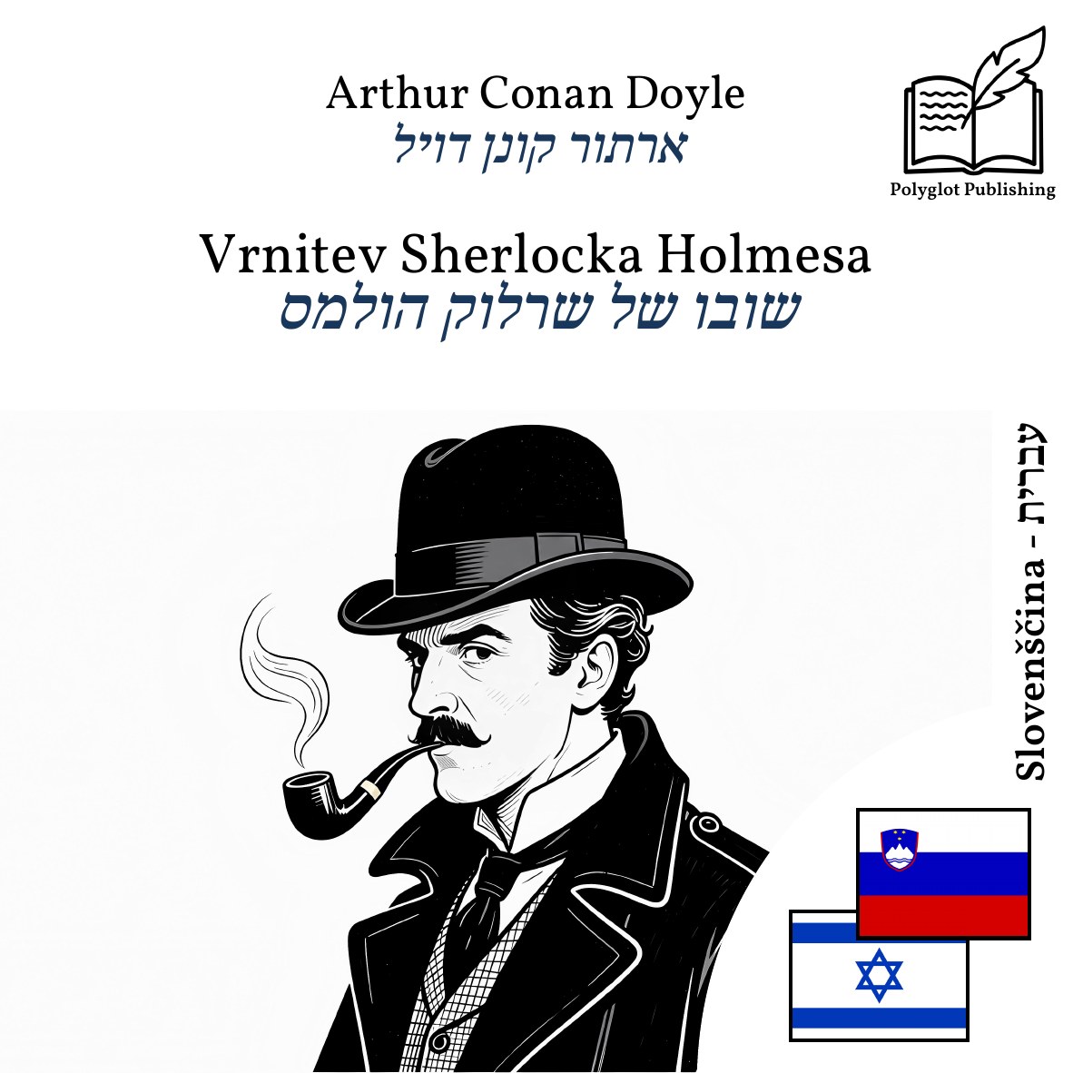 שובו של שרלוק הולמס