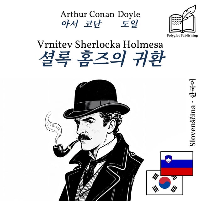 셜록 홈즈의 귀환