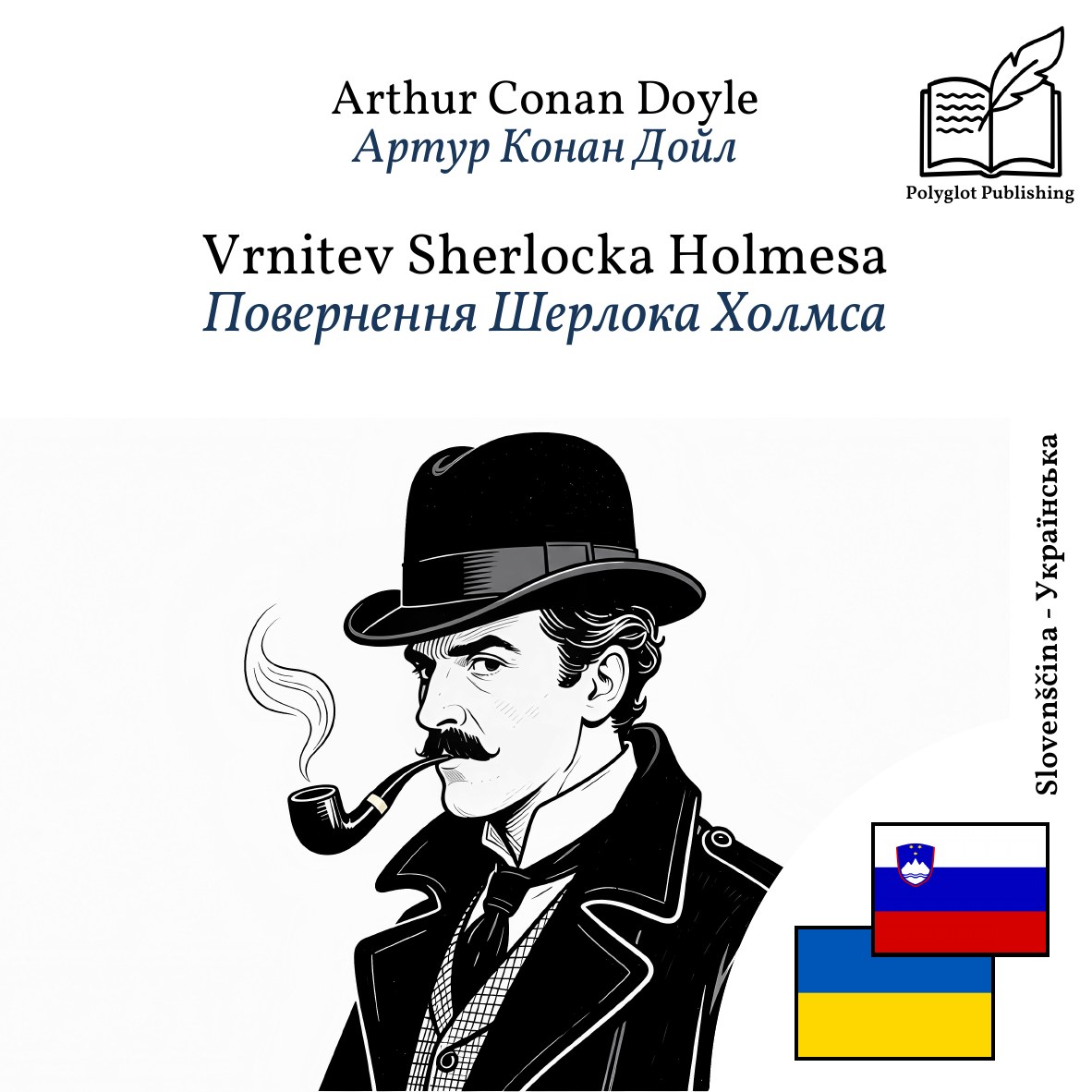 Повернення Шерлока Холмса