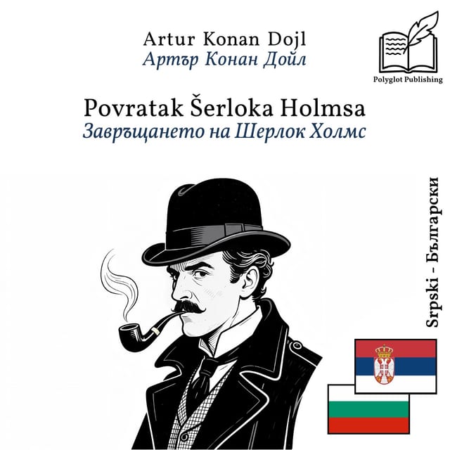 Завръщането на Шерлок Холмс