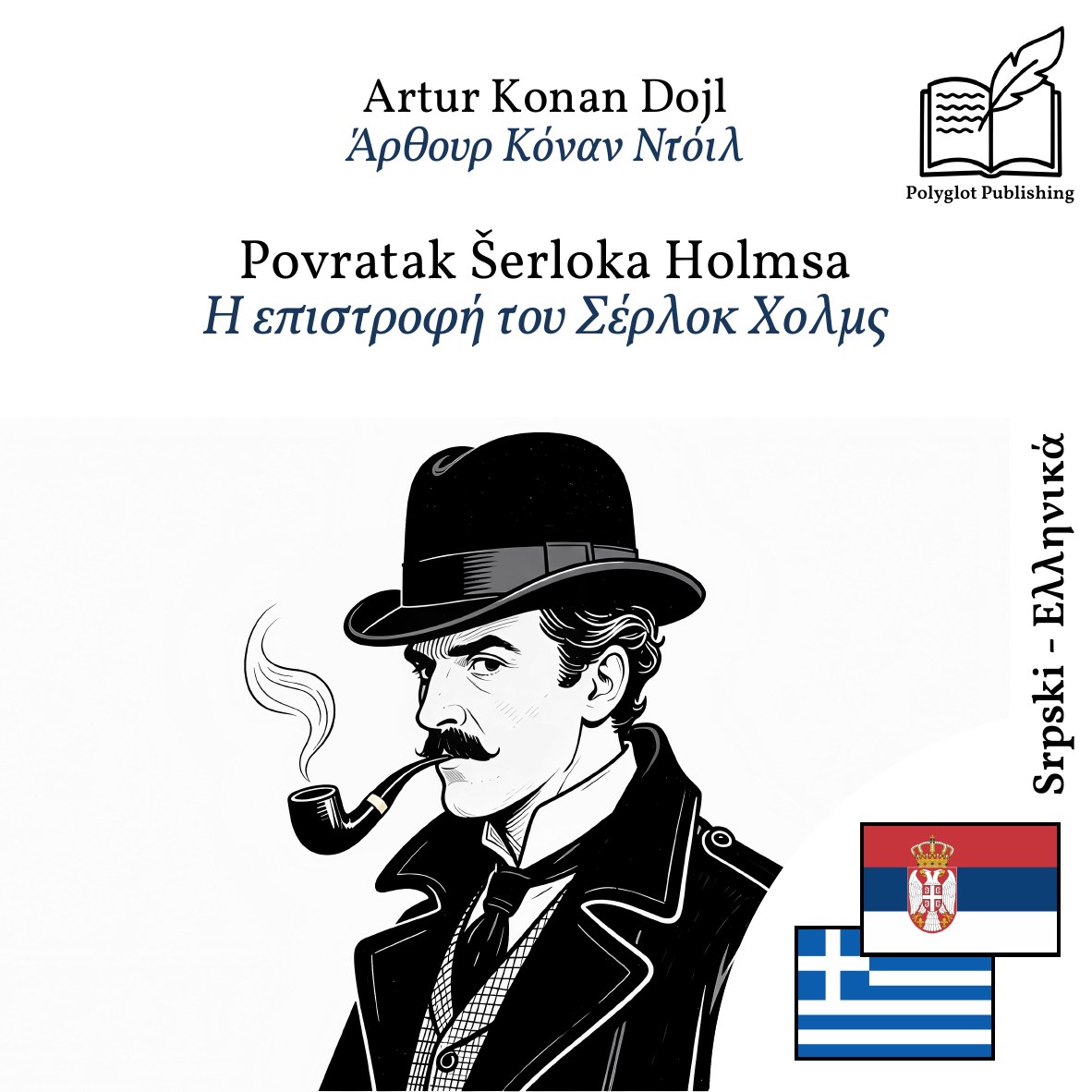 Η επιστροφή του Σέρλοκ Χολμς
