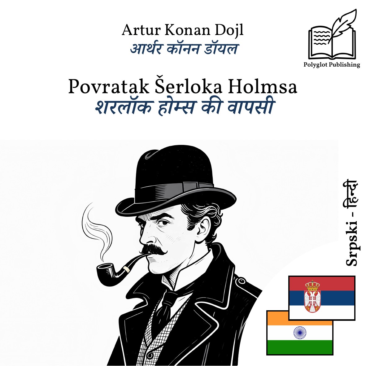 शरलॉक होम्स की वापसी