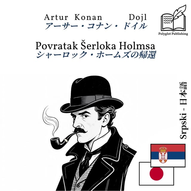 シャーロック・ホームズの帰還