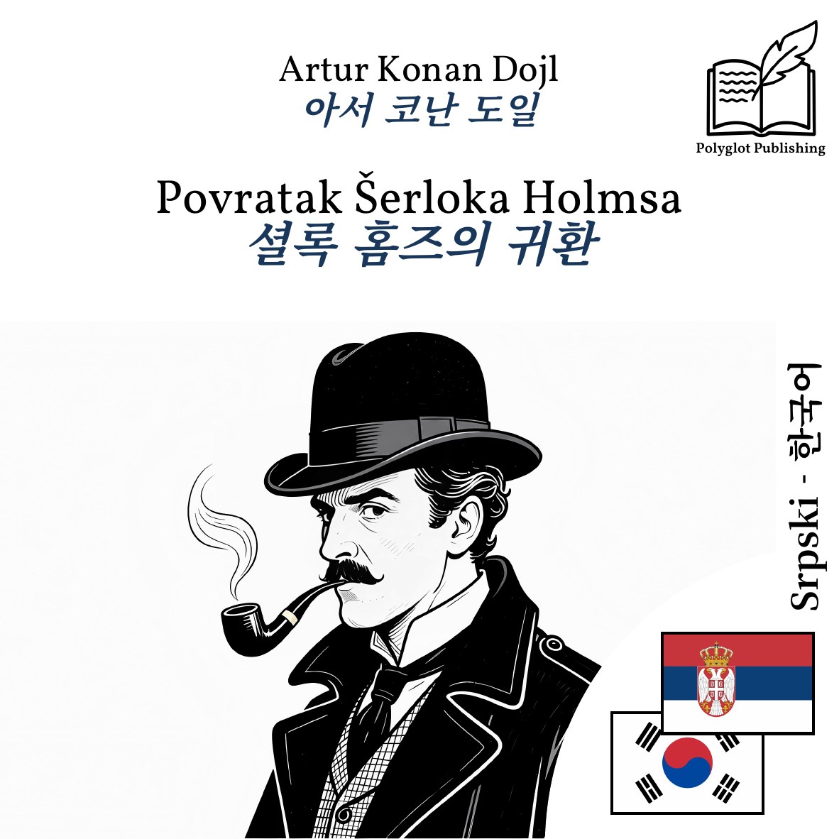 셜록 홈즈의 귀환
