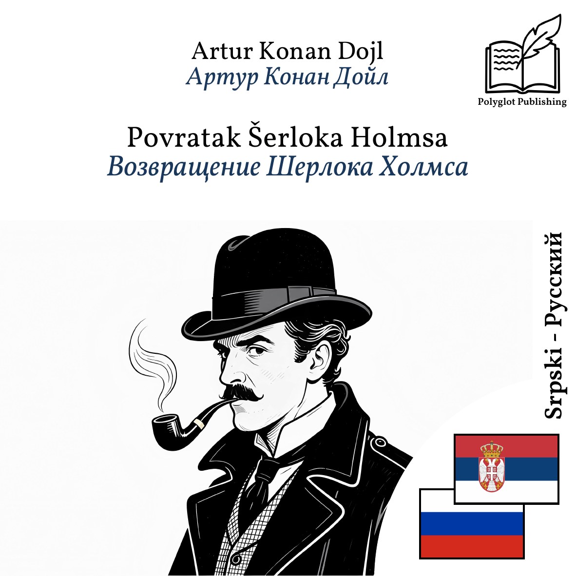 Возвращение Шерлока Холмса