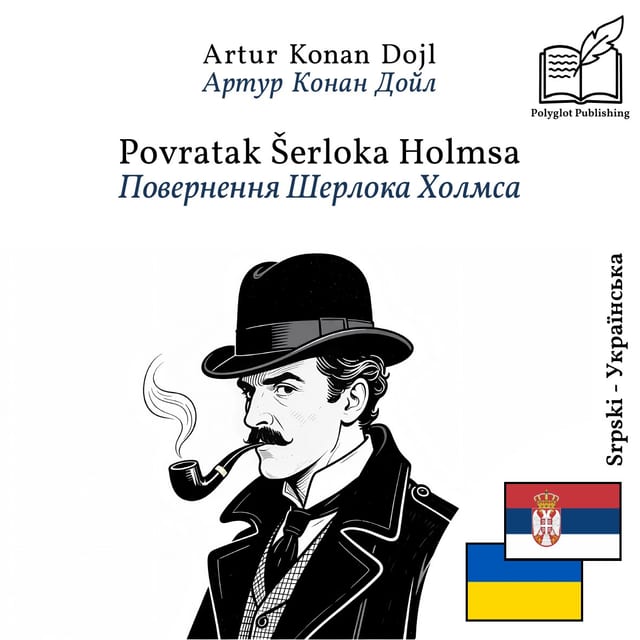Повернення Шерлока Холмса