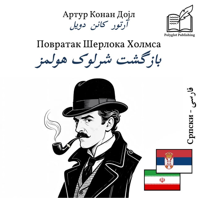 بازگشت شرلوک هولمز