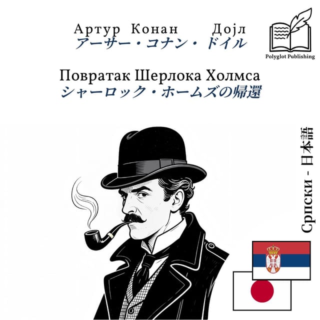 シャーロック・ホームズの帰還