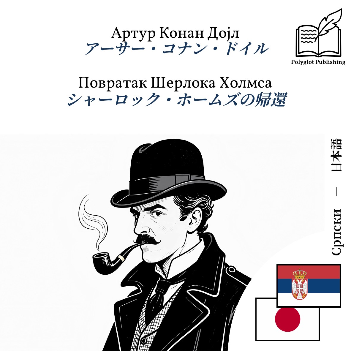 シャーロック・ホームズの帰還